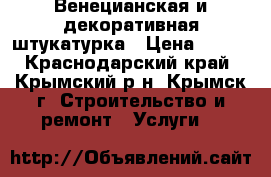 Венецианская и декоративная штукатурка › Цена ­ 500 - Краснодарский край, Крымский р-н, Крымск г. Строительство и ремонт » Услуги   